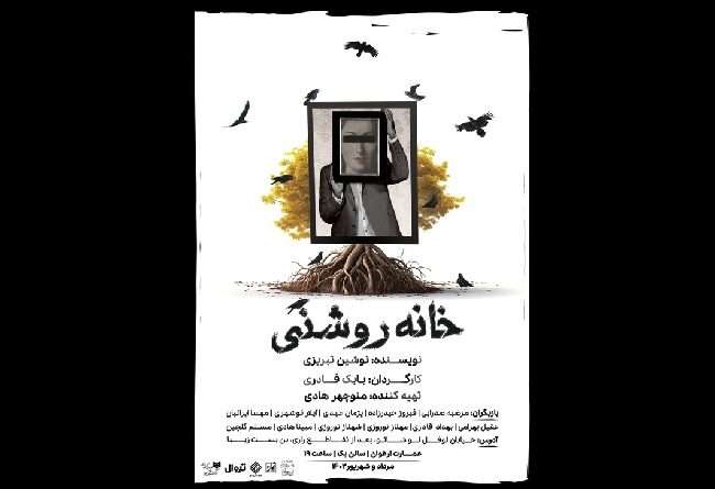  اجرای نمایش «خانه روشنی» تمدید شد 