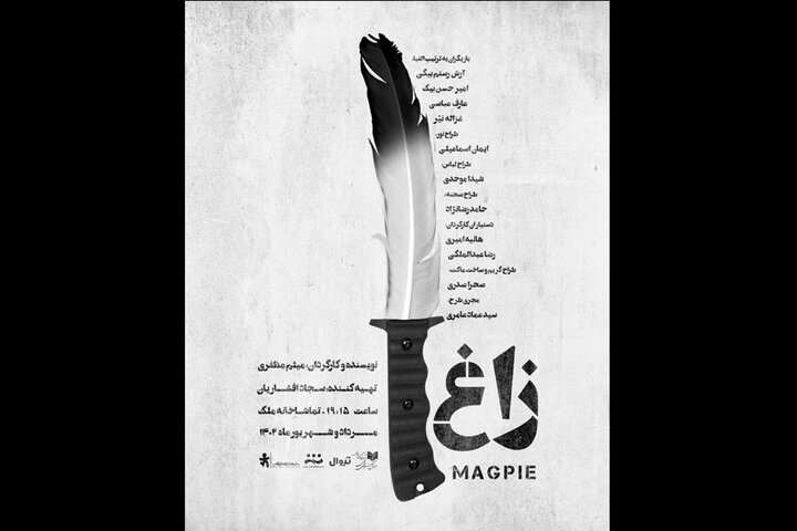 «زاغ» در تماشاخانه ملک/ پایان خوش به این زودی اتفاق نخواهد افتاد «زاغ» در تماشاخانه ملک/ پایان خوش به این زودی اتفاق نخواهد افتاد