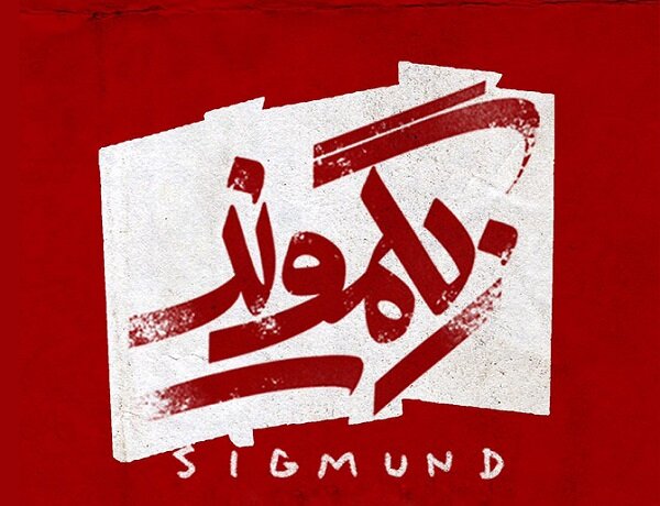  «زیگموند» در ایرانشهر