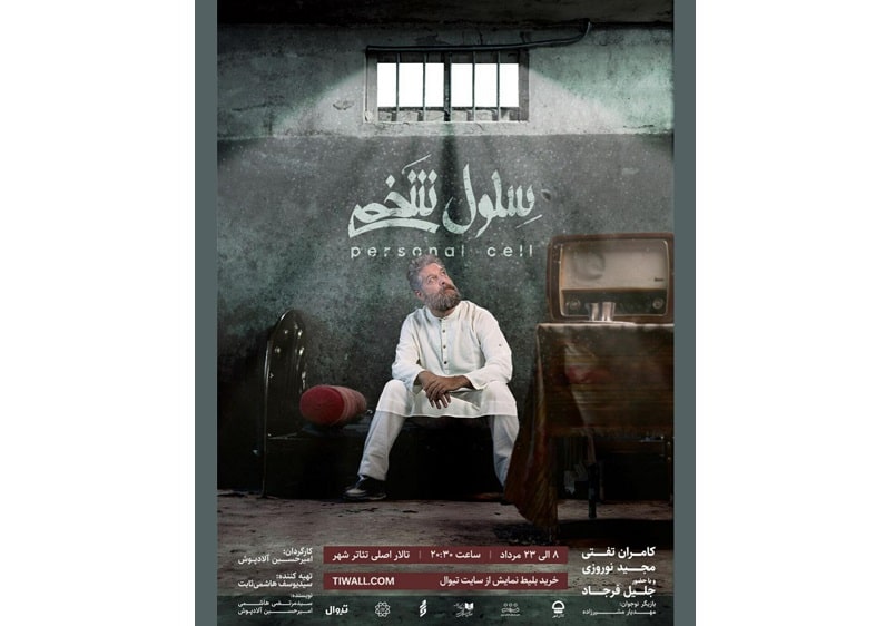 «سلول شخصی» در تئاتر شهر روی صحنه می‌رود