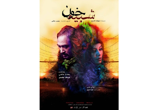  اعلام زمان اجرای «شبیه خون» محمد حاتمی