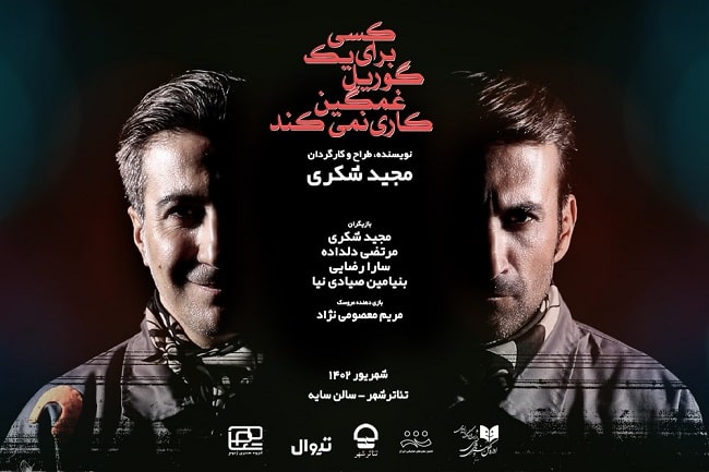 زمان آغاز اجرای نمایش «کسی برای یک گوریل غمگین کاری نمی‌کند» در تئاترشهر