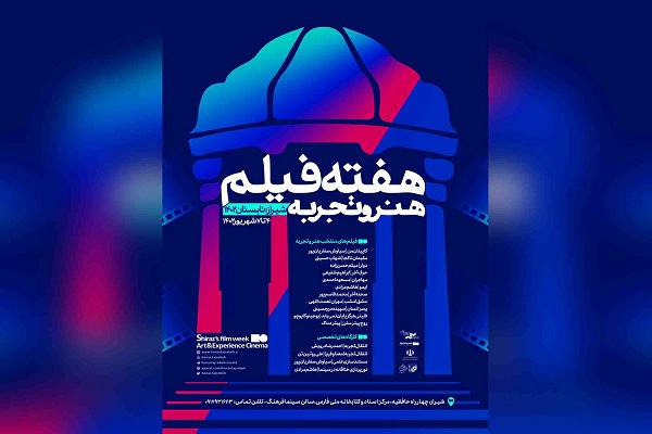 «هفته فیلم هنر و تجربه» در شیراز برگزار میشود / برگزاری ۴ کارگاه تخصصی «هفته فیلم هنر و تجربه» در شیراز برگزار میشود / برگزاری ۴ کارگاه تخصصی