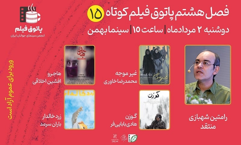  پانزدهمین جلسه از فصل هشتم پاتوق فیلم کوتاه برگزار می‌شود 