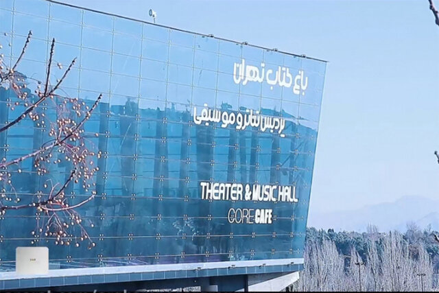  دور جدید اجراهای تئاتر پردیس تئاتر و موسیقی باغ کتاب آغاز شد