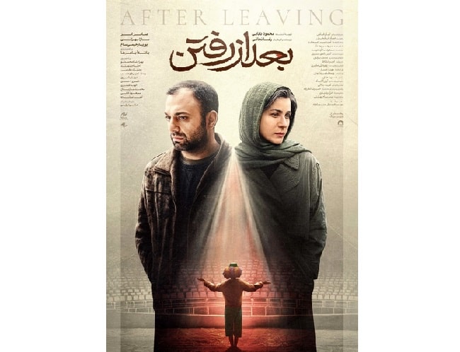  پوستر رسمی «بعد از رفتن» رونمایی شد 