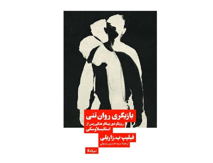 ترجمه کتاب «بازیگری روان‌تنی رویکردی بینافرهنگی پس از استانیسلاوسکی» نوشته فیلیپ ب.زاریلی‎