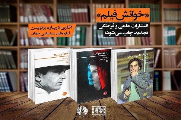  «خوانش فیلم» انتشارات علمی و فرهنگی تجدید چاپ می‌شود 