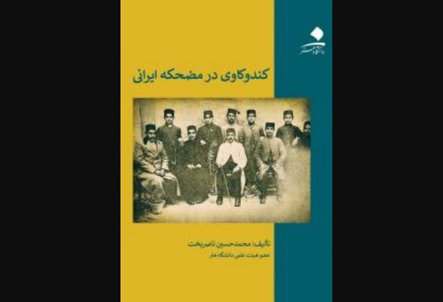  رونمایی از «کندوکاوی در مضحکه ایرانی»