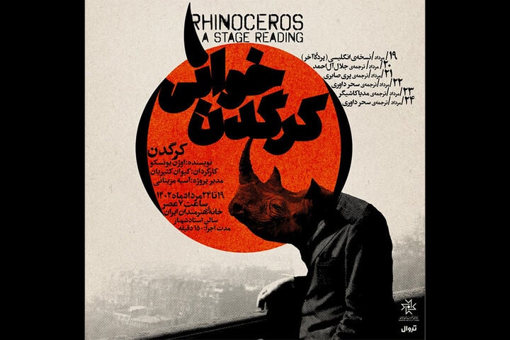 روزهای آخر «کرگدن خوانی» در خانه هنرمندان ایران