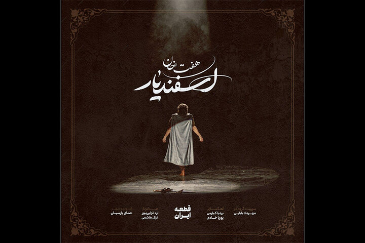  رونمایی از قطعه‌ای برای «ایران»