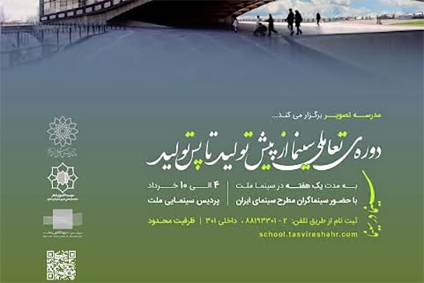 مدرسان دوره‌های فیلمسازی تصویر شهر معرفی شدند