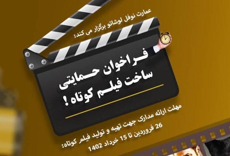 حمایت مجموعه نوفل لوشاتو از تولید فیلم کوتاه