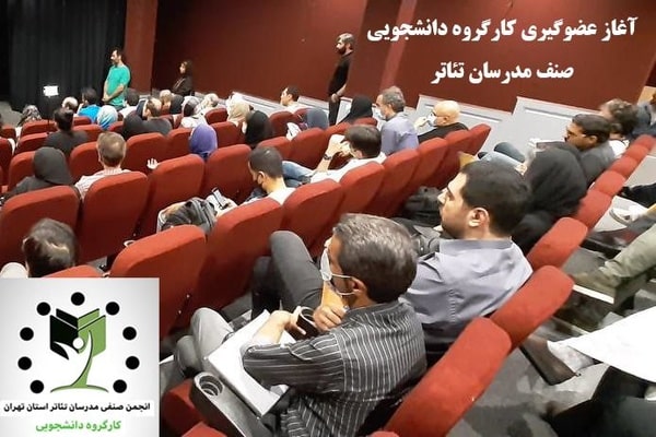  عضوگیری در کارگروه دانشجویی صنف مدرسان تئاتر آغاز شد 