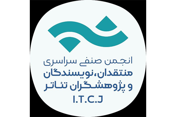  انتشار یک فراخوان صنفی برای تئاتری ها