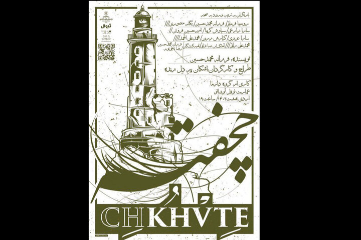 تیزر «چخفته» منتشر شد/ اجرا تا پنجم خرداد 