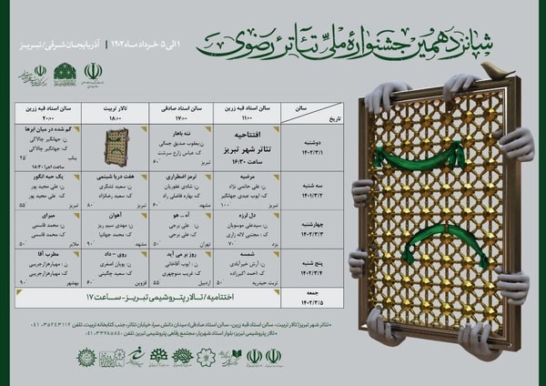 جدول اجراهای جشنواره تئاتر رضوی منتشر شد 