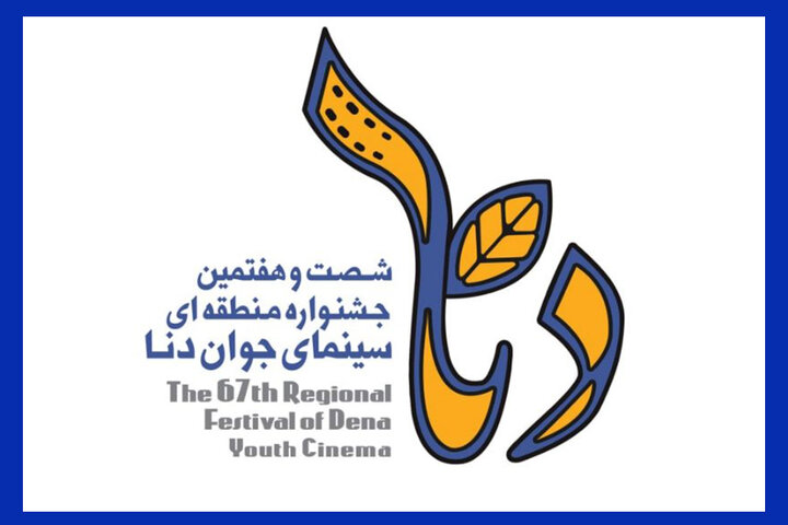 جشنواره منطقه‌ای دنا برگزار می‌شود/ اعلام تاریخ برگزاری