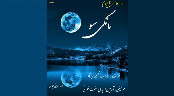  اثر فولکور آرمین فریدی با صدای سهراب ظهیری‌ناو+صوت 