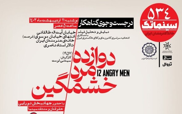  «دوازده مرد خشمگین» می آیند