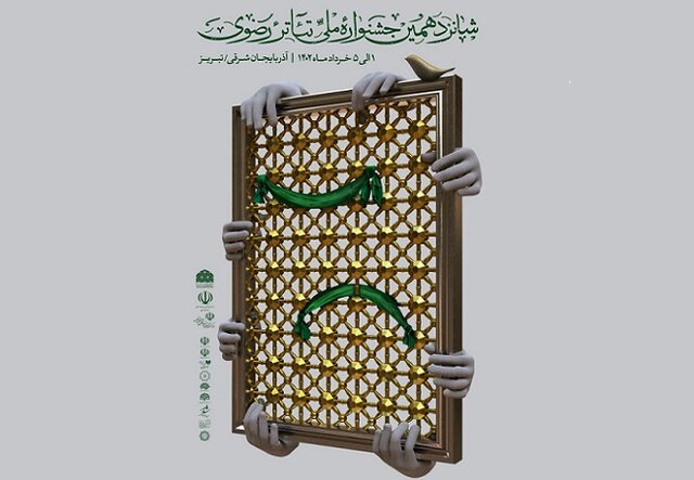  معرفی هیأت داوران جشنواره تئاتر رضوی