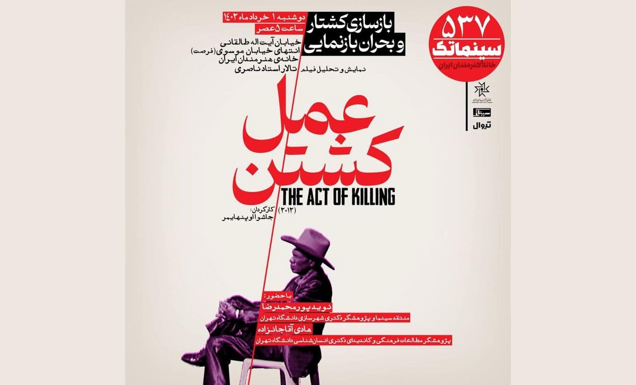 «عمل کشتن» در سینماتک خانه هنرمندان ایران