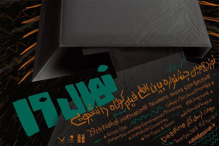 فراخوان نوزدهمین جشنواره «نهال»‌ منتشر شد