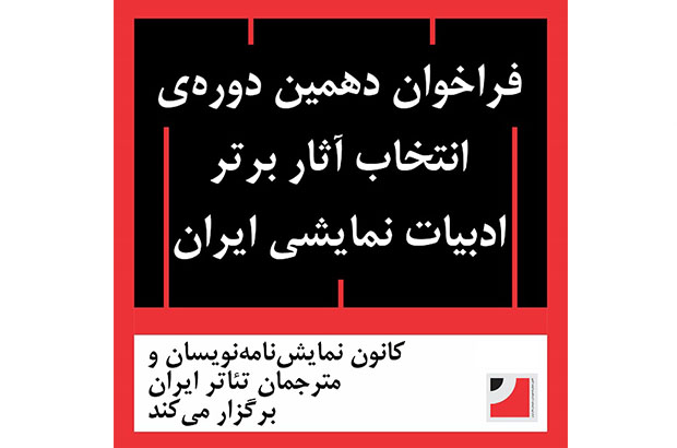 فراخوان دهمین دوره انتخاب آثار برتر ادبیات نمایشی ایران منتشر شد فراخوان دهمین دوره انتخاب آثار برتر ادبیات نمایشی ایران منتشر شد