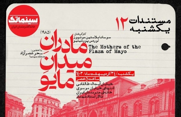  «مادران میدان مایو» در مستندات یکشنبه خانه هنرمندان ایران 