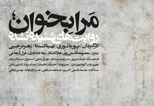  آغاز اکران آنلاین فیلم «مرابخوان؛ روایت های شنیده نشده»