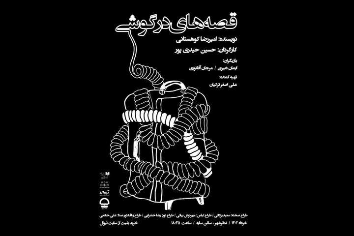 آغاز پیش فروش بلیت «قصه های در گوشی»/ پوستر منتشر شد