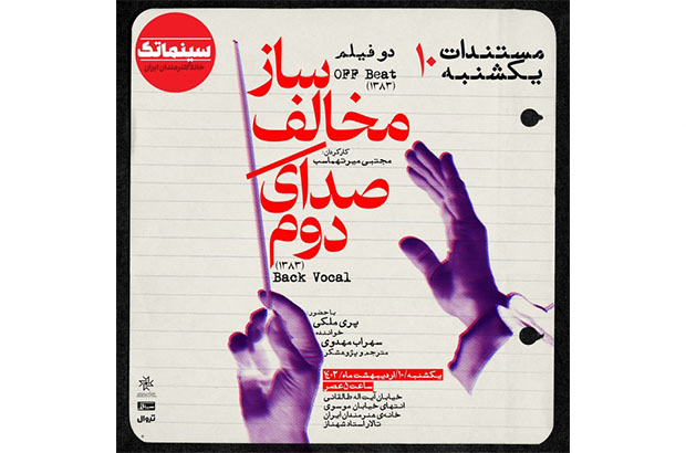  نمایش مستندهای مجتبی میرطهماسب