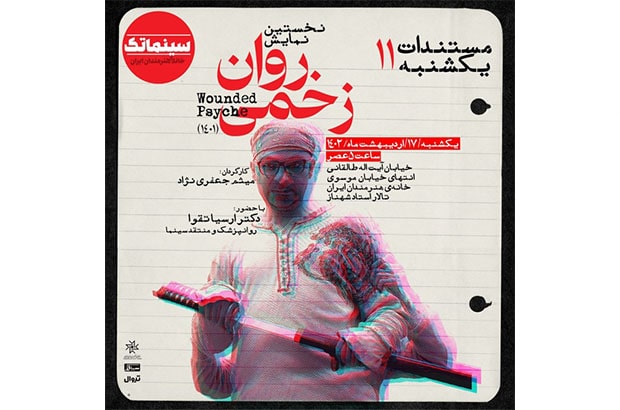 اولین نمایش عمومی «روان زخمی» در مستندات یکشنبه خانه هنرمندان ایران