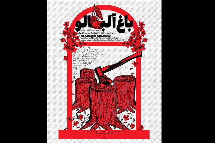 تالار حافظ میزبان «باغ آلبالو» می‌شود