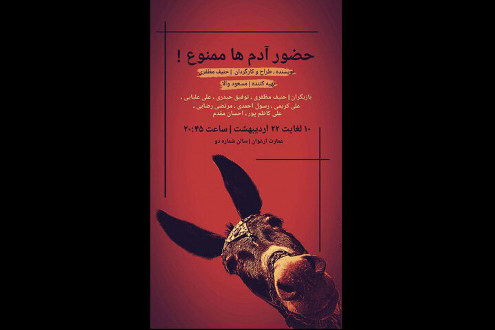 «حضور آدم‌ها ممنوع!» به تماشاخانه ارغوان رسید