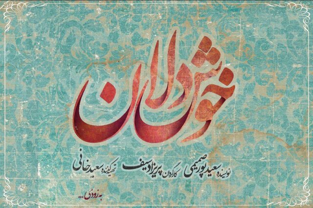  همراهی الهام پاوه‌نژاد با سعید پورصمیمی در «خوشدلان»