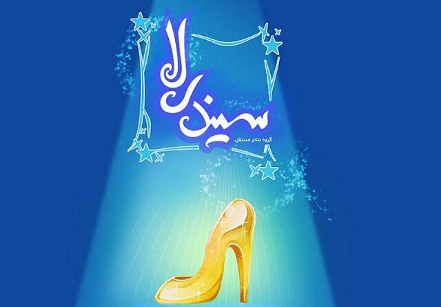  «سیندرلا» روی صحنه تالار هنر تهران