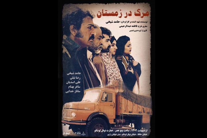 نوستالژی دهه ۶۰ این‌بار روی صحنه تئاتر/مرگی که در زمستان رقم خورد