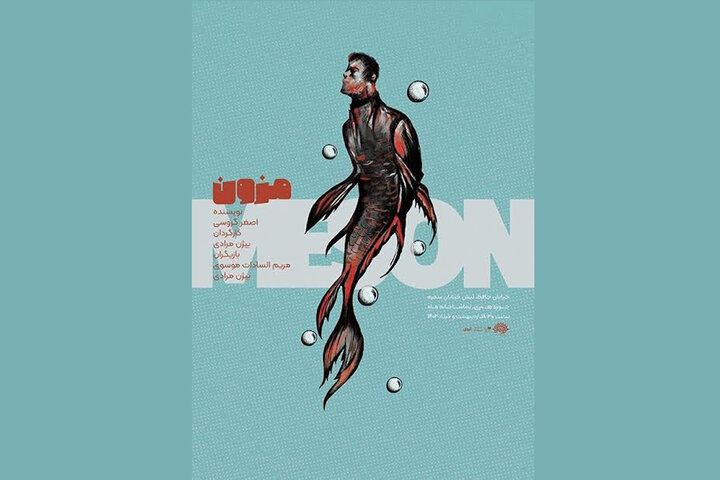  «مزون» در تماشاخانه ماه حوزه هنری