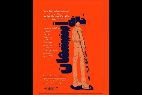 «چلاق آینیشمان» مک دونا در تماشاخانه اهورا 