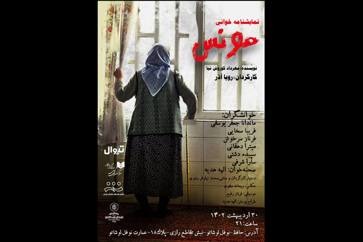 نمایشنامه‌خوانی «مونس» در عمارت نوفل لوشاتو