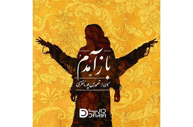  تهمورس پورناظری با «بازآمدم» در «وحدت» به روی صحنه می‌رود