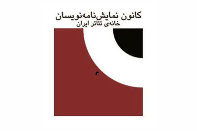 درخواست کانونِ نمایش‌نامه‌نویسان و مترجمانِ تئاتر ایران برای پاسخگویی مسئولان تئاتری 