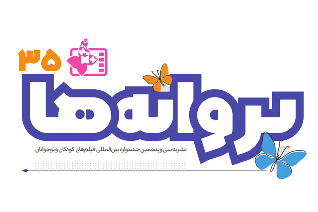  انتشار پیش‌شماره نشریه جشنواره فیلم کودک