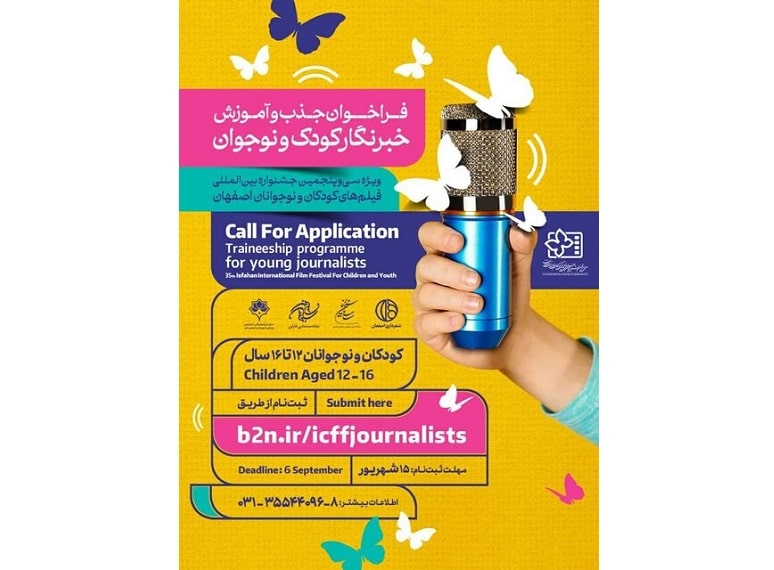 جذب خبرنگار کودک و نوجوان برای جشنواره فیلم