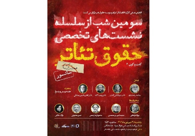  برگزاری یک نشست تخصصی درباره حقوق تئاتر