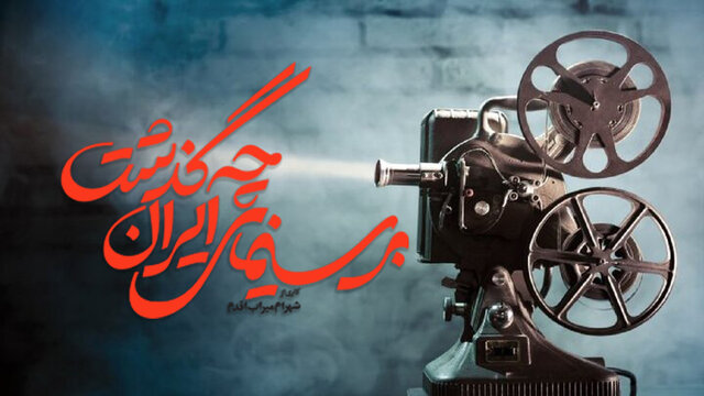  مستند «بر سینمای ایران چه گذشت؟» رونمایی می‌شود