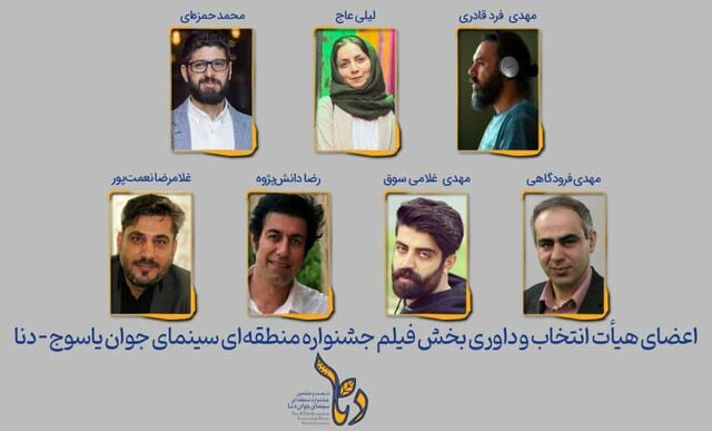 هیئت داوری جشنواره فیلم یاسوج-دنا معرفی شدند