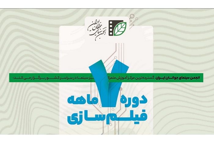 آغاز ثبت‌نام آزمون سراسری دوره هفت‌ماهه فیلم‌سازی