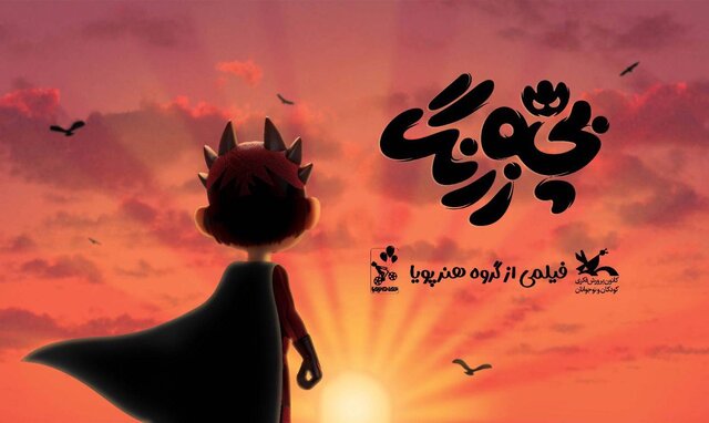  «بچه زرنگ» در تدارک اکران مهر ماه